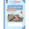 russische bücher: Желтовская Любовь Яковлевна - Русский язык 4 класс часть 2 Рабочая тетрадь