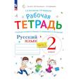 russische bücher: Восторгова Елена Вадимовна - Русский язык 2 класс. Рабочая тетрадь к учебному пособию. Часть 2