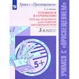 russische bücher: Шапиро Надежда Ароновна - Готовимся к сочин. 5кл Тетр-практикум для разв