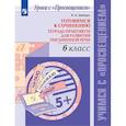 russische bücher: Шапиро Надежда Ароновна - Готовимся к сочин. 6кл Тетр-практикум для разв