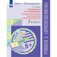 russische bücher: Шапиро Надежда Ароновна - Готовимся к сочин. 7кл Тетр-практикум для разв