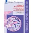 russische bücher: Шапиро Надежда Ароновна - Готовимся к сочинению. Тетрадь-практикум для развития письменной речи. 8 класс