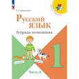russische bücher: Никитенко Е. А. - Русский язык 1кл ч4 Тетрадь-помощник