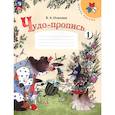 russische bücher: Илюхина Вера Алексеевна - Чудо-пропись 1кл ч1