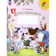 russische bücher: Илюхина Вера Алексеевна - Чудо-пропись 1кл ч3