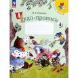 russische bücher: Илюхина Вера Алексеевна - Чудо-пропись 1кл часть 4