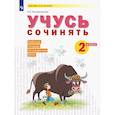 russische bücher: Воскресенская Надежда Евгеньевна - Развитие речи. 2 класс. Рабочая тетрадь. Учусь сочинять