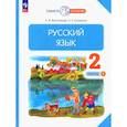 russische bücher: Желтовская Любовь Яковлевна - Русский язык. 2 класс. Учебное пособие. В 2-х частях