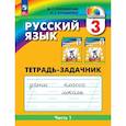 russische bücher: Соловейчик Марина Сергеевна - Русский язык 3 класс часть 1 .Тетрадь-задачник.в 3 х частях