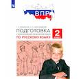 russische bücher: Мишакина Татьяна Леонидовна - ВПР.Русский язык 2кл [Подготовка]
