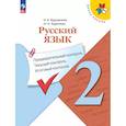 russische bücher: Курлыгина Ольга Евгеньевна - Русский язык 2кл Предварит.контроль,текущий, итог
