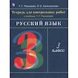 russische bücher: Рамзаева Тамара Григорьевна, Сильченкова Людмила Семеновна - Русский язык 3 класс. Тетрадь для контрольных работ к учебнику Т. Г. Рамзаевой. ФГОС: Рамзаева, Сильченкова