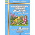 russische bücher: Иляшенко Людмила Анатольевна - Комбинированные летние задания за курс 3кл ФГОС