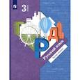 russische bücher: Иванов Станислав Викторович - Русский язык. 3 класс. Учебное пособие. В 2-х частях. ФГОС