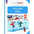 russische bücher: Желтовская Любовь Яковлевна - Русский язык. 2 класс. Учебное пособие. В 2-х частях. Часть 2