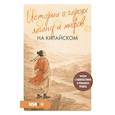russische bücher: Юлия Корягина - Истории о героях легенд и мифов на китайском. Читаем с удовольствием и повышаем уровень (HSK 1)