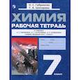 russische bücher: Габриелян Олег Сергеевич - Химия 7кл  Вводный курс [Рабочая тетрадь]