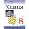 russische bücher: Габриелян Олег Сергеевич - Химия 8кл Учебник Базовый уровень