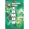 russische bücher: Радецкий Александр Михайлович - Химия. 8-9 классы. Дидактический материал