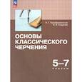 russische bücher: Преображенская Н.Г., Кодукова И.В. - Основы классического черчения. 5-7кл Учебное пособ