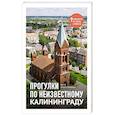 russische bücher: Вита Пристромова - Прогулки по неизвестному Калининграду