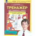 russische bücher: Мишакина Татьяна Леонидовна - Тренажер 3 класс Формир. универсальных учебных действий. Новый ФГОС