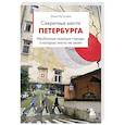russische bücher: Кутузова О.М. - Секретные места Петербурга. Необычные локации города, о которых никто не знает
