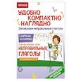 russische bücher: Голицына Е.К. - Учим английские слова. Неправильные глаголы