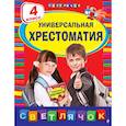 russische bücher: Пришвин М.М., Кассиль Л.А., Паустовский К.Г. - Универсальная хрестоматия: 4 класс. 2-е изд., испр. и доп.