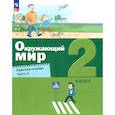russische bücher: Вахрушев Александр Александрович - Окружающий мир 2кл [Рабочая тетрадь] Ч.2 нов