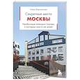 russische bücher: Алёна Ворошилова - Секретные места Москвы. Необычные локации города, о которых никто не знает
