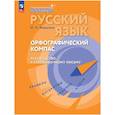 russische bücher: Калыгина И. Н. - Русский язык. Орфограф.компас: руководство к безош