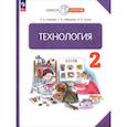 russische bücher: Узорова Ольга Васильевна - Технология. 2 класс. Учебное пособие