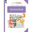 russische bücher: Узорова Ольга Васильевна - Технология 3 класс.Учебное пособие.