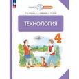 russische bücher: Узорова Ольга Васильевна - Технология 4 класс. Учебное пособие