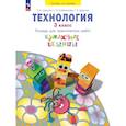 russische bücher: Цирулик Наталия Александровна - Технология. 3 класс. Бумажные вещицы. Тетрадь для практических работ