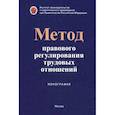 russische bücher: Коршунова Татьяна Юрьевна - Метод правового регулирования трудовых отношений
