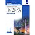 russische bücher: Касьянов Валерий Алексеевич - Физика 11кл [Тетр. д/лаб.раб.] баз и угл.ур. Верт.