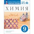 russische bücher: Еремин Вадим Владимирович - Химия 9кл [Р/т+ОГЭ]