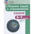 russische bücher: Червина Виктория Владленовна - Химия 8-9кл Сборник задач и упражнений (углубл.)
