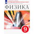 russische bücher: Филонович Нина Владимировна - Физика 9 класс. Тетрадь для лабораторных работ.Вертикаль