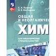 russische bücher: Пузаков С. А., Нестерова О. В. - Общая и неорганич химия для мед специальн. Учебник