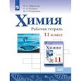russische bücher: Габриелян Олег Сергеевич - Химия 11кл Рабочая тетрадь Базовый уровень