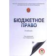 russische bücher: Поветкина Наталья Алексеевна - Бюджетное право России: учебник