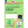 russische bücher: Поглазова Ольга Тихоновна - Окружающий мир 4 класс .Тестовые задания.ФГОС
