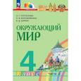 russische bücher:  - Окружающий мир 4 класс Учебное пособие Часть 2