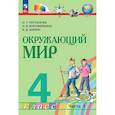 russische bücher: Поглазова Ольга Тихоновна - Окружающий мир 4класс.Учебное пособие Часть 1