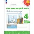 russische bücher: Плешаков Андрей Анатольевич - Окружающий мир 4кл ч2 Рабочая тетрадь
