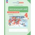 russische bücher: Саплина Елена Витальевна - Окружающий мир 4класс.Рабочая тетрадь. Часть 2.