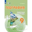 russische bücher:  - География 9 класс Рабочая тетрадь интеллектуальными нарушениями